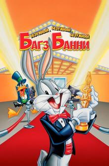 Безумный, безумный, безумный кролик Банни Безумный, безумный, безумный кролик Банни