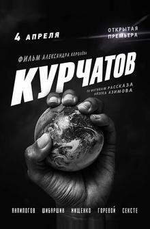 Курчатов Курчатов