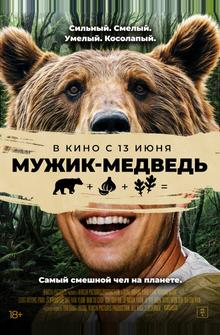 Мужик-медведь Мужик-медведь
