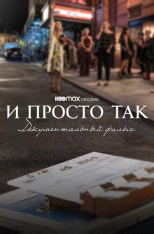 И просто так... Документальный фильм