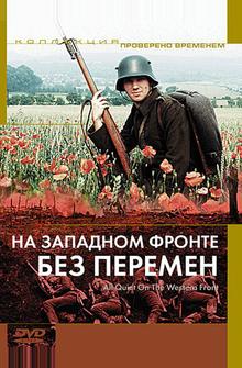 На западном фронте без перемен На западном фронте без перемен