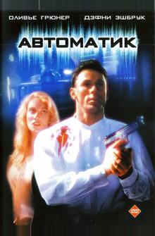 Автоматик Автоматик