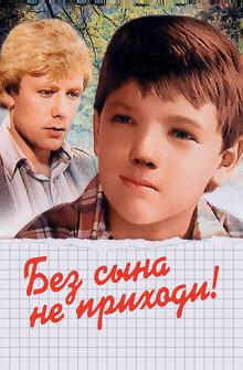 Без сына не приходи! Без сына не приходи!