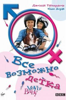 Все возможно, бэби!