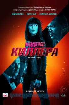 Кодекс киллера Кодекс киллера