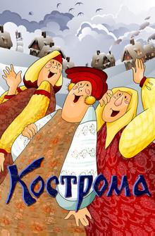 Кострома Кострома