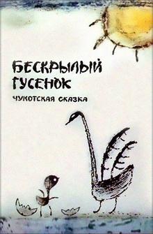 Бескрылый гусенок Бескрылый гусенок