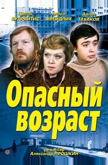 Опасный возраст Опасный возраст