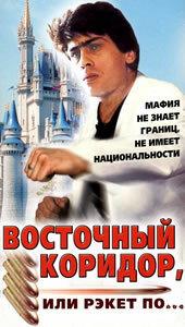Восточный коридор, или рэкет по... Восточный коридор, или рэкет по...