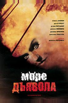 Море дьявола Море дьявола