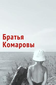 Братья Комаровы Братья Комаровы