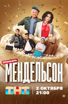 Мендельсон Мендельсон