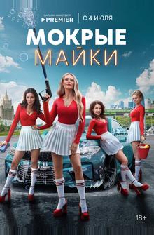 Мокрые майки Мокрые майки