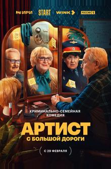 Артист с большой дороги Артист с большой дороги
