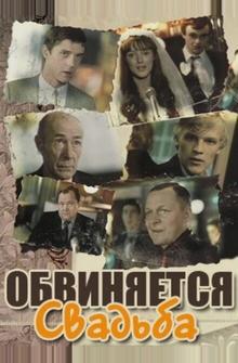 Обвиняется свадьба Обвиняется свадьба
