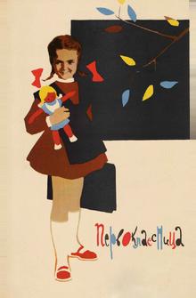Первоклассница Первоклассница