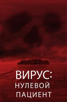 Лихорадка: Пациент Зеро Лихорадка: Пациент Зеро