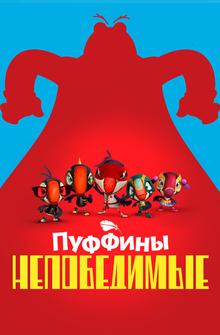 Пуффины непобедимые Пуффины непобедимые