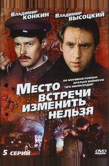 Место встречи изменить нельзя Место встречи изменить нельзя