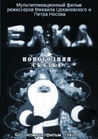 Елка (новогодняя сказка) Елка (новогодняя сказка)