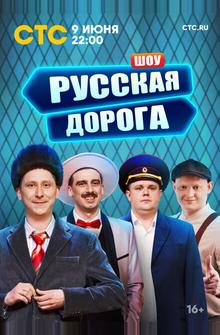Русская дорога Русская дорога