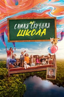Самая нескучная школа Самая нескучная школа