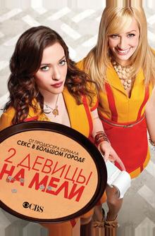 Две девицы на мели Две девицы на мели
