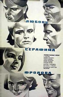 Любовь Серафима Фролова Любовь Серафима Фролова