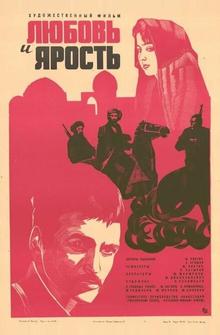 Любовь и ярость Любовь и ярость