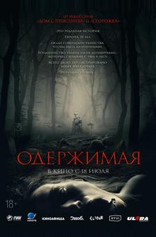Одержимая Одержимая