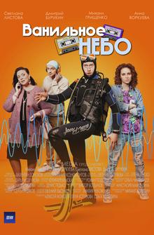 Ванильное небо Ванильное небо