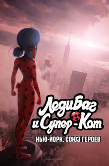Леди Баг и Супер-Кот: Нью-Йорк. Союз героев Леди Баг и Супер-Кот: Нью-Йорк. Союз героев
