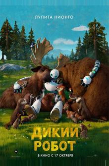 Дикий робот Дикий робот