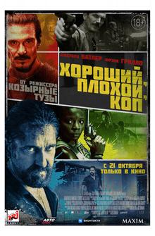 Хороший, плохой, коп Хороший, плохой, коп