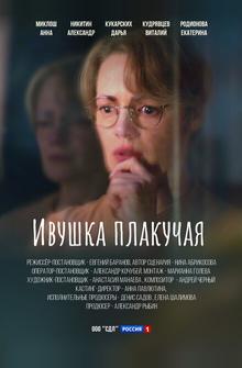Ивушка плакучая Ивушка плакучая