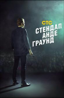 Стендап Андеграунд