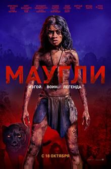 Маугли: Легенда джунглей Маугли: Легенда джунглей