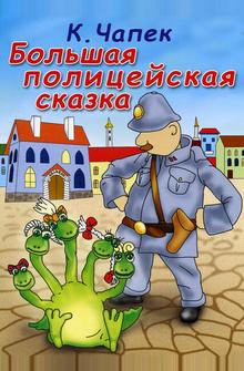 Большая полицейская сказка Большая полицейская сказка