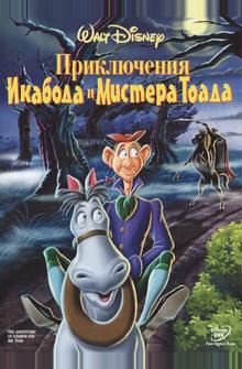 Приключения Икабода и мистера Тоада Приключения Икабода и мистера Тоада