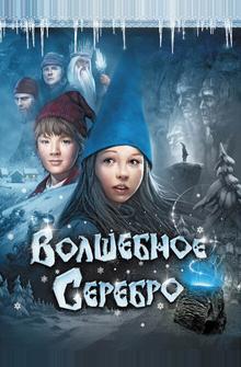 Волшебное серебро Волшебное серебро