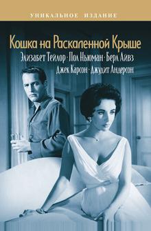 Кошка на раскаленной крыше Кошка на раскаленной крыше