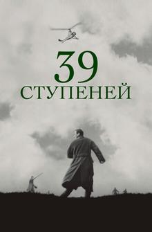 39 ступеней 39 ступеней