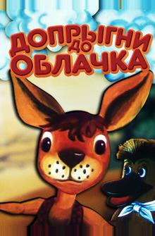 Допрыгни до облачка Допрыгни до облачка