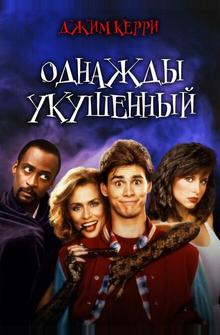 Однажды укушенный Однажды укушенный