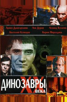 Динозавры ХХ века