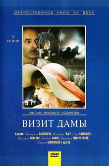 Визит дамы Визит дамы