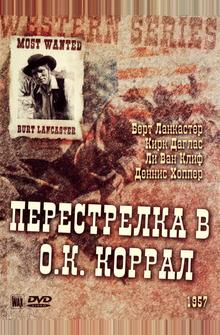 Перестрелка в О.К. Коррал Перестрелка в О.К. Коррал
