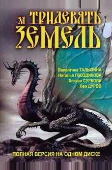 За тридевять земель