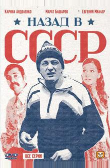 Назад в СССР Назад в СССР