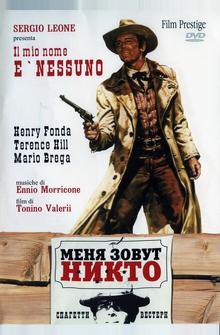 Меня зовут Никто Меня зовут Никто